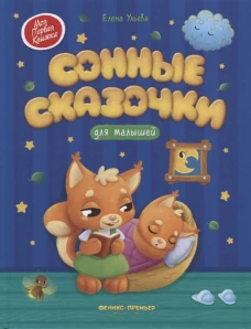 Сонные сказочки для малышей дп
