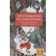 Хрестоматия по скорочтению: 1-4 классы