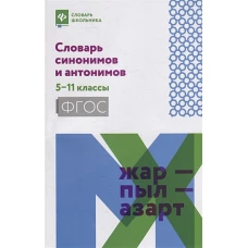 Словарь синонимов и антонимов. 5-11 классы. ФГОС