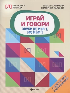Играй и говори: звуки [В] и [В`], [Ф] и [Ф`]