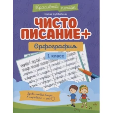 Чистописание + орфография: 1 класс