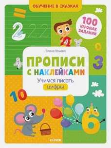 Учимся писать цифры