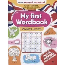 My first Wordbook:учимся читать дп