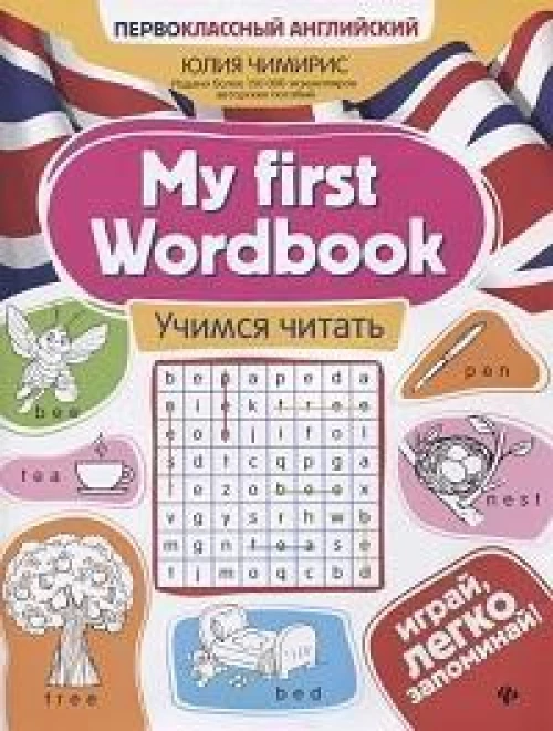 My first Wordbook:учимся читать дп