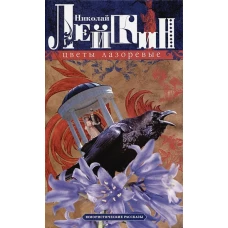 Цветы лазоревые. Юмористические рассказы