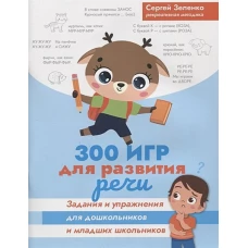300 игр для развития речи:задания и упражнения для дошкол.и млад.школьников
