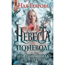 Ная Геярова. Невеста поневоле, или обручённая проклятием