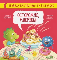 Правила безопасности в сказках. Осторожно, микробы!