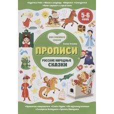 Русские народные сказки. Прописи 5-6 лет