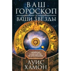 Ваш гороскоп и ваши звёзды. Узнайте всё о себе и других по дате рождения