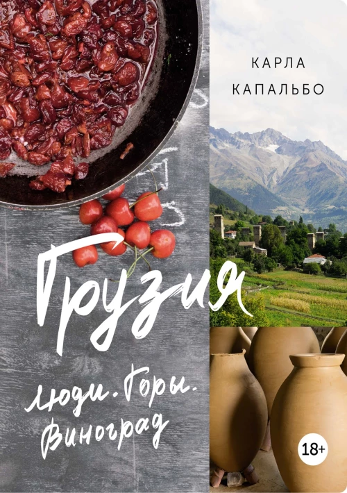 Грузия: Люди. Горы. Виноград (нов. оф.)