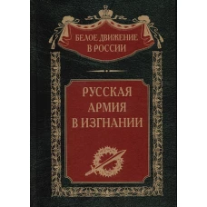 Русская Армия в изгнании