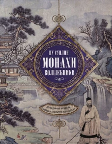 Монахи-волшебники. Легендарные новеллы китайского писателя XVII—XVIII вв.