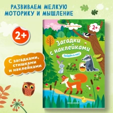 Валерия Салтанова: Пойдем в лес! Книжка с наклейками. 2+