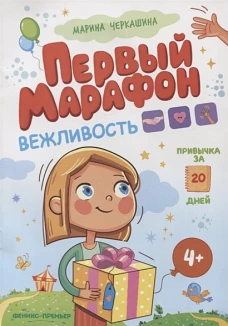 Вежливость. Первый марафон
