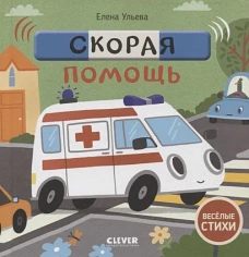 Весёлые стихи. Скорая помощь/Ульева Е.