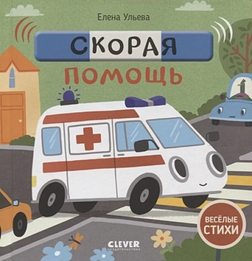 Весёлые стихи. Скорая помощь/Ульева Е.