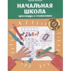 Начальная школа: кроссворды и головоломки