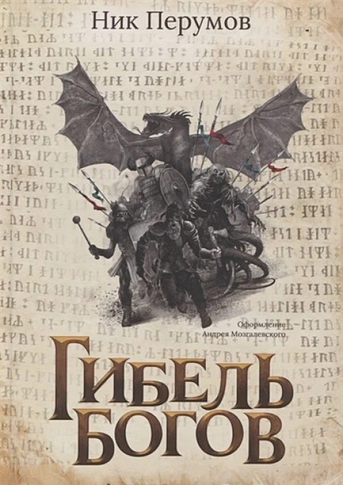 Ник Перумов: Гибель Богов + открытка с автографом Н. Перумова