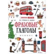 Фразовые глаголы дп