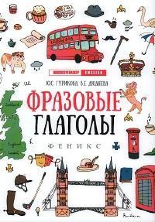 Фразовые глаголы дп