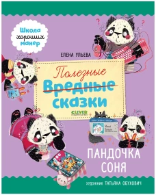 Школа хороших манер. Полезные сказки. Пандочка Соня/Ульева Е