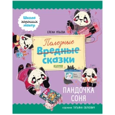 Школа хороших манер. Полезные сказки. Пандочка Соня/Ульева Е