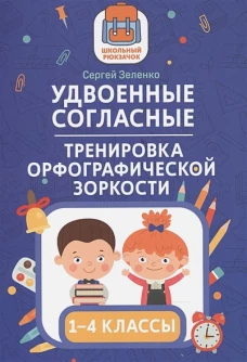 Удвоенные согласные. 1-4 классы. Тренировка орфографической зоркости