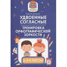 Удвоенные согласные. 1-4 классы. Тренировка орфографической зоркости