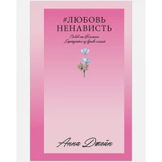 #Trendbooks_love. #ЛюбовьНенависть/Джейн А.