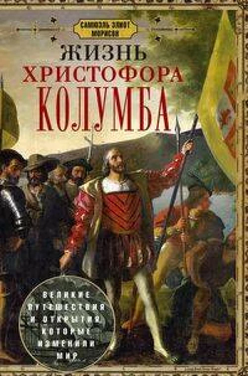 Жизнь Христофора Колумба. Великие путешествия и открытия, которые изменили мир