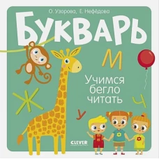 Образовательная программа Ольги Узоровой. Букварь. Учимся бегло читать/Узорова О.