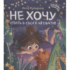 Не хочу спать в своей кровати!