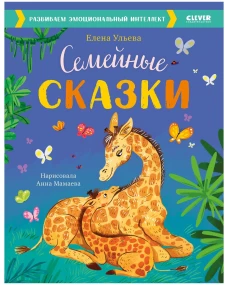Большая сказочная серия. Семейные сказки. Развиваем эмоциональный интеллект/Ульева Е.