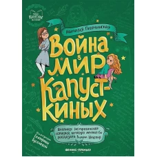 Наталья Песочинская: Война & мир Капусткиных