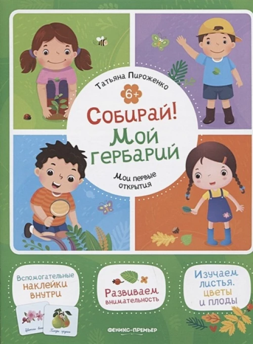 Собирай! Мой гербарий: книжка с наклейками