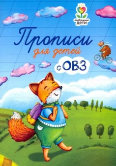 Прописи для детей с ОВЗ. 3-е изд