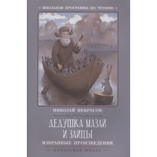 Дедушка Мазай и зайцы: избранные произведения дп