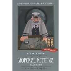 Морские истории