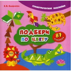 Подбери по цвету