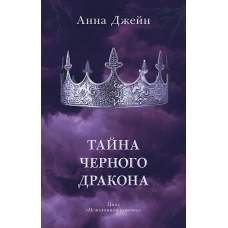 Young Adult. #trendbooks. Тайна черного дракона