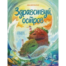 Анна Никольская: Здравствуй, остров