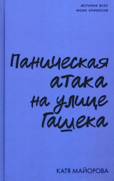 Паническая атака на улице Гашека