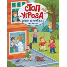 Личная безопасность дп