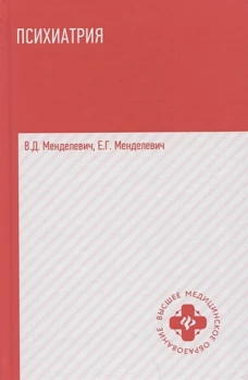 Менделевич, Менделевич: Психиатрия. Учебник