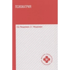 Менделевич, Менделевич: Психиатрия. Учебник