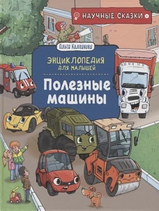 Полезные машины.Научные сказки.Энциклопедия для малышей (О. Колпакова)