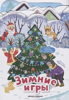 Зимние игры: книжка-панорамка