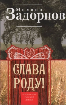 Слава Роду! Этимология русской жизни