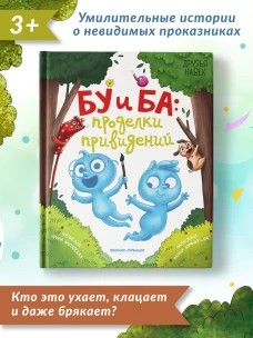 Бу и Ба: проделки привидений